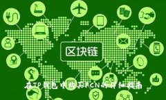 在TP钱包中购买FCN的详细指
