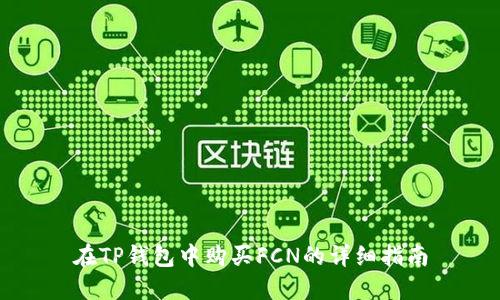 在TP钱包中购买FCN的详细指南