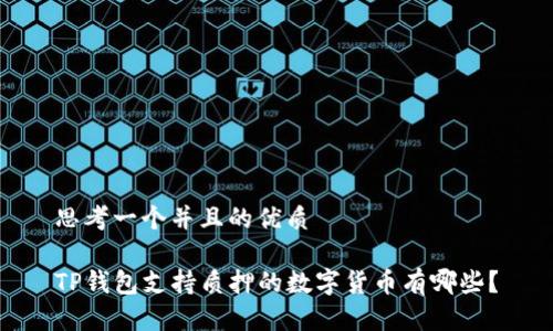 思考一个并且的优质

TP钱包支持质押的数字货币有哪些？