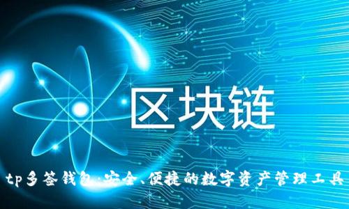 tp多签钱包：安全、便捷的数字资产管理工具