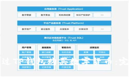 如何通过TP钱包购买数字货币：完整指南