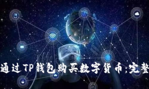 如何通过TP钱包购买数字货币：完整指南