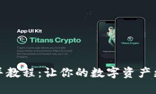 TP钱包合并教程：让你的数字资产更高效管理