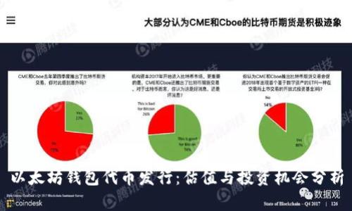 以太坊钱包代币发行：估值与投资机会分析