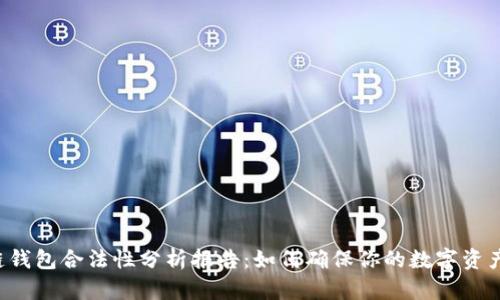 区块链钱包合法性分析报告：如何确保你的数字资产安全？
