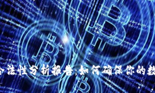 区块链钱包合法性分析报告：如何确保你的数字资产安全？