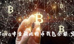 如何在Java中查询比特币钱