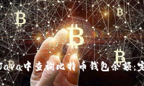 如何在Java中查询比特币钱包余额：完整指南