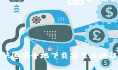如何快速安全地下载安装