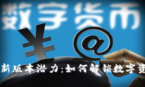 以太坊钱包最新版本潜力：如何解锁数字资产的无限可能