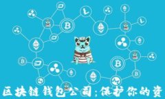 选择正规的区块链钱包公