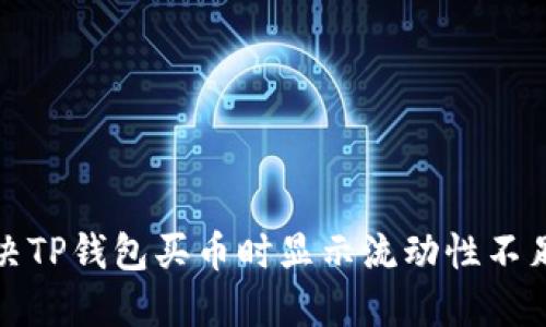 如何解决TP钱包买币时显示流动性不足的问题
