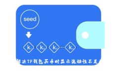 如何解决TP钱包买币时显示