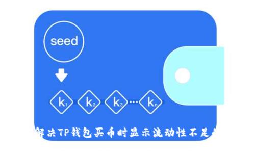 如何解决TP钱包买币时显示流动性不足的问题