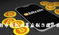 比特币钱包的幕后制作团