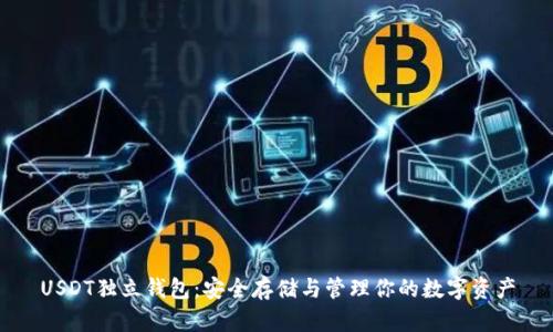 USDT独立钱包：安全存储与管理你的数字资产