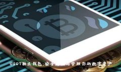 USDT独立钱包：安全存储与
