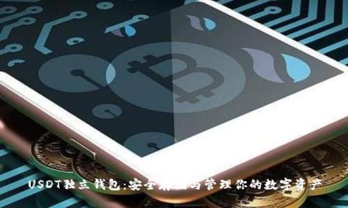 USDT独立钱包：安全存储与管理你的数字资产
