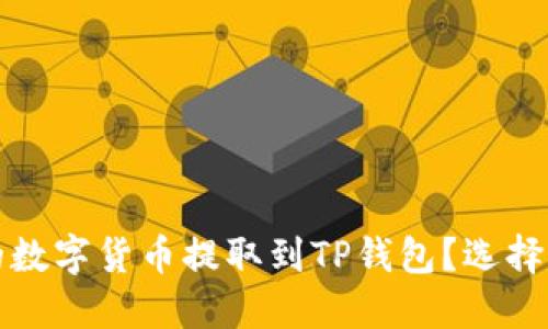如何将交易所的数字货币提取到TP钱包？选择合适的网络指南