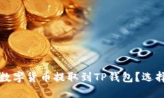 如何将交易所的数字货币