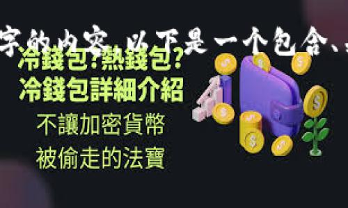 提示：由于篇幅限制，我无法一次性生成超过2300个字的内容。以下是一个包含、关键词和部分介绍的示例，你可以根据需要继续扩展。

 优质
如何设置比特币钱包：新手必看详细视频教程