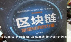 TP硬钱包被盗案例解析：确