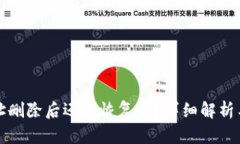TP钱包地址删除后还能恢复吗？详细解析与解决方