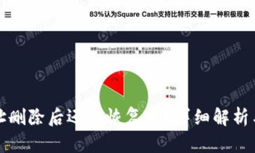 TP钱包地址删除后还能恢复吗？详细解析与解决方案