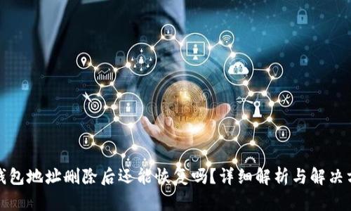 TP钱包地址删除后还能恢复吗？详细解析与解决方案