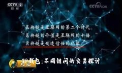 TP钱包：不同链间的交易探讨