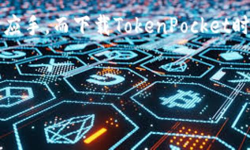   TokenPocket官方下载 - 安全、快捷的数字资产管理平台 / 

 guanjianci TokenPocket, App下载, 数字资产, 区块链 /guanjianci 

引言
在数字资产管理的新时代，TokenPocket作为一款功能强大的钱包应用，已经逐渐成为广大用户的重要选择。无论你是区块链领域的新手，还是经验丰富的老手，TokenPocket都能为你提供方便、安全的数字资产管理服务。然而，许多用户在寻找TokenPocket下载时，可能会遇到各种问题和困惑。此篇文章旨在为你详细介绍如何安全地下载TokenPocket应用，并解答你关于这款应用的常见疑问。

什么是TokenPocket？
首先，TokenPocket是一个去中心化的数字资产钱包，支持多种公链和资产。它的出现大大方便了用户在区块链生态系统中的操作，包括数字货币的存储、转账、交易等。TokenPocket不仅支持主流的比特币、以太坊等资产，还兼容了大量的代币和去中心化应用（DApp）。你是不是也觉得，能够一次性管理多种资产，真是太方便了？

TokenPocket的优势
TokenPocket之所以受到用户青睐，主要因为以下几个优势：
ul
listrong去中心化/strong：用户完全掌控自己的私钥，资产不受中心化平台的干扰。/li
listrong多链支持/strong：支持Bitcoin、Ethereum、Tron等多种区块链，满足用户多样化需求。/li
listrong用户友好的界面/strong：简单明了的操作界面，方便用户各种不同的操作，即使是初学者也能很快上手。/li
listrong安全性高/strong：提供助记词、私钥导入等多重安全体验，保障用户资产安全。/li
/ul

如何安全下载TokenPocket？
现在，我们来谈谈如何安全下载TokenPocket。首先，要确保从官方渠道下载应用。访问TokenPocket的官网，查看最新版本的信息，并点击下载链接。官网一般会提供Android和iOS版的下载链接。你可能想问，为什么一定要从官网下载呢？答案是，只有从官方渠道下载才能确保应用的真实性和安全性，避免遭遇恶意软件或钓鱼网站。

TokenPocket的使用流程
下载并安装成功后，接下来就是使用TokenPocket进行数字资产管理的过程了。以下是大致的流程：
ol
listrong注册/登录/strong：打开应用后，你可以选择创建新的钱包或者导入已有钱包。创建新的钱包时，一定要妥善保存助记词。/li
listrong管理资产/strong：钱包创建成功后，你可以开始添加各类数字资产。TokenPocket支持多种资产的管理，你可以通过输入合约地址等方式添加新资产。/li
listrong进行转账与交易/strong：在需要进行资产转账或交换时，你只需选择对应的资产，输入对方的地址即可完成操作。在交易过程中，记得确认交易费用等信息。/li
listrong访问DApp/strong：TokenPocket不仅是一个钱包，更是一个DApp的入口。你可以通过应用内直接访问多种去中心化应用，比如去中心化交易所、DeFi平台等。/li
/ol
这样简单易懂的步骤，你是不是也心动不已，迫不及待想要试一试了呢？

常见问题解答
在下载和使用TokenPocket的过程中，你可能会遇到一些常见问题，下面我们来逐一解答：

h41. 向他人转账时需要注意什么？/h4
转账时一定要仔细确认对方的地址和转账金额。由于区块链的特性，一旦转账就无法撤回，确认无误后再进行操作。

h42. 如何找回钱包？/h4
如果你不小心删除了TokenPocket应用，或者更换了设备，但你保留了助记词，你可以随时通过助记词来找回钱包。确保在安全的地方保存好助记词，不要告诉任何人！

h43. TokenPocket的安全性如何？/h4
TokenPocket采取多种安全措施，但最重要的仍然在于用户的自我保护。确保使用官方软件，不要下载来历不明的版本，同时定期关注安全更新信息。

结论
综合来说，TokenPocket作为一款强大且安全的数字资产管理平台，值得每位数字货币爱好者一试。它的多链支持、用户友好的界面以及高安全性都让用户在管理数字资产时更加得心应手。而下载TokenPocket时，安全性也是不可忽视的一环，确保你从官方渠道下载，以保护自己的资产。你是否也想为自己的数字资产找到一个合适的管理工具呢？

行动呼吁
现在就前往TokenPocket的官网，下载并安装这款方便安全的数字资产钱包吧！让我们一起在区块链的海洋中遨游，掌控自己的资产，迎接未来的挑战！