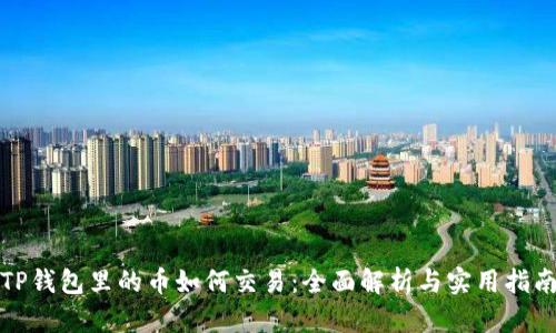 TP钱包里的币如何交易：全面解析与实用指南