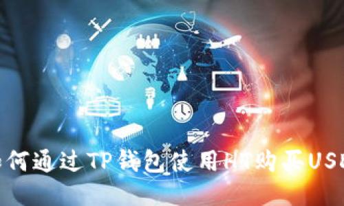 如何通过TP钱包使用HT购买USDT