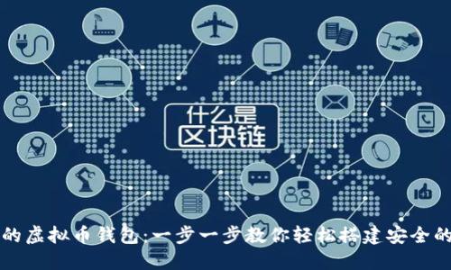 如何制作自己的虚拟币钱包：一步一步教你轻松搭建安全的数字资产堡垒