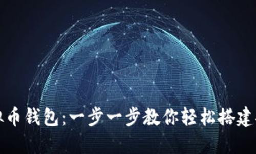 如何制作自己的虚拟币钱包：一步一步教你轻松搭建安全的数字资产堡垒