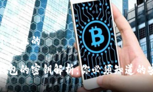 思考一个并且的  

区块链钱包的密钥解析：你必须知道的安全内幕