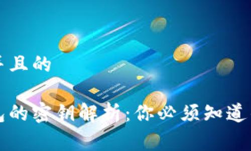 思考一个并且的  

区块链钱包的密钥解析：你必须知道的安全内幕