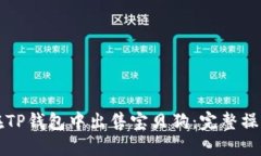 如何在TP钱包中出售宝贝狗