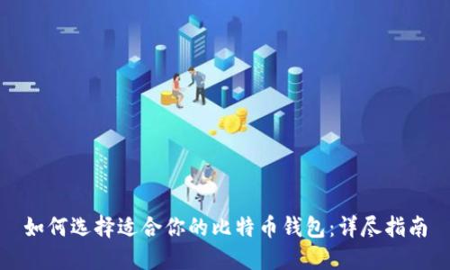 如何选择适合你的比特币钱包：详尽指南