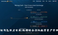 区块链钱包深度分析：选