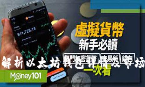 深入解析以太坊钱包详情及市场走势