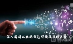 深入解析以太坊钱包详情