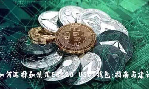 如何选择和使用ERC20 USDT钱包：指南与建议