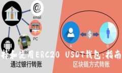 如何选择和使用ERC20 USDT钱