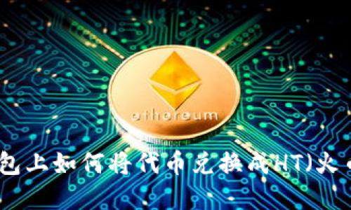 在TP钱包上如何将代币兑换成HT（火币通证）