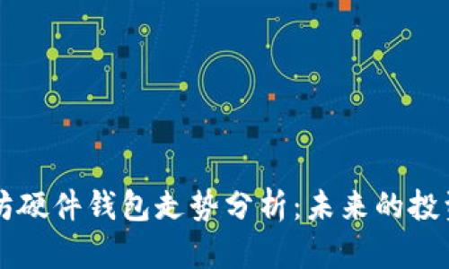 以太坊硬件钱包走势分析：未来的投资方向