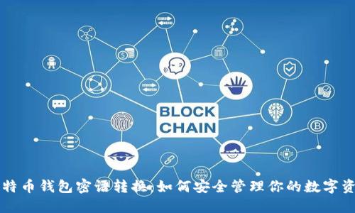 比特币钱包密语转换：如何安全管理你的数字资产