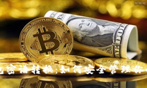 比特币钱包密语转换：如何安全管理你的数字资产