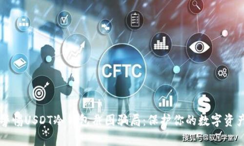 警惕USDT冷钱包截图骗局：保护你的数字资产
