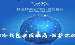 警惕USDT冷钱包截图骗局：